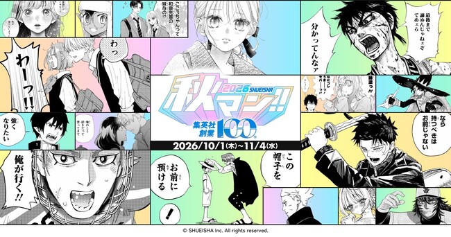 週替わりで人気作品をイッキ読み! 秋の集英社・マンガの祭典「秋マン!!2026」開催中