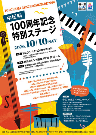 横濱 JAZZ PROMENADE 2026「中区制100周年記念特別ステージ」