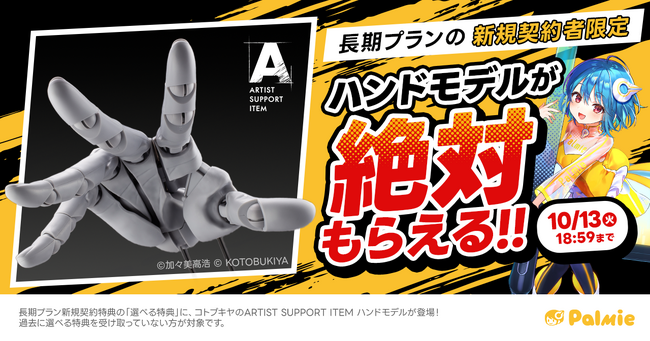 【期間限定】コトブキヤのハンドモデルが絶対もらえる！お絵かき講座パルミーの「選べる特典」にハンドモデルが登場！