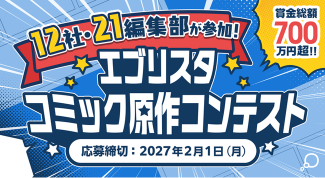 賞金総額最大700万円超！エブリスタ初開催、日本最大級の12社21編集部が一堂に集結！「エブリスタ コミック原作コンテスト」が11月より募集開始