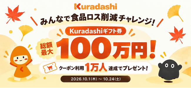 1万人参加で賞金総額最大100万円！Kuradashi、「みんなで食品ロス削減チャレンジ」を10月1日より開催