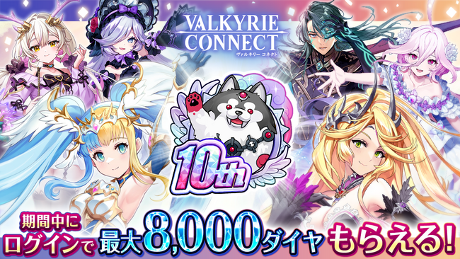 至高のハイファンタジーRPG『ヴァルキリーコネクト』、海外版10周年キャンペーンを開催！