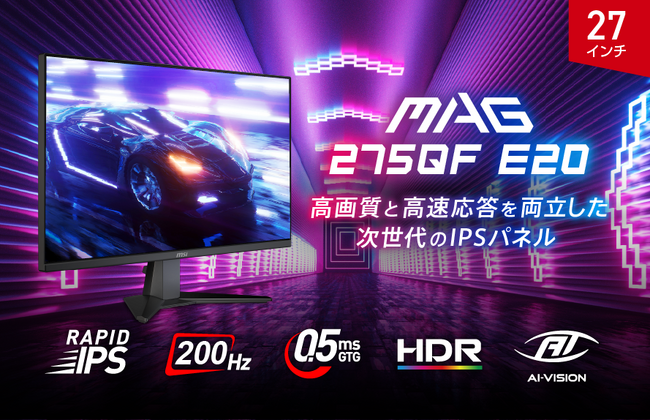 WQHD解像度 × 200Hzで美しさと速さを両立したハイスペックモデル 応答速度0.5msのRAPID IPSパネル搭載で高速応答を実現 「MAG 275QF E20」発売