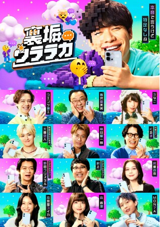 芸能人が番組専用の“裏垢”に匿名投稿！日頃のモヤモヤ・本音をさらけ出す、ABEMAオリジナル新感覚トークバラエティ『裏垢ウララカ』#1・#2に出演する豪華ゲスト12名が一堂に介した新ビジュアルを公開