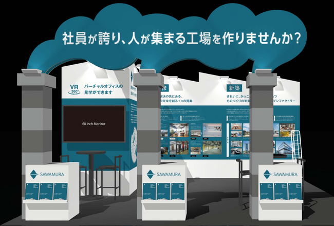 【建築のチカラで製造業をアップデート】SAWAMURAが「第29回 ものづくり ワールド [大阪]」に出展！「社員が誇り、人が集まる工場づくり」を提案