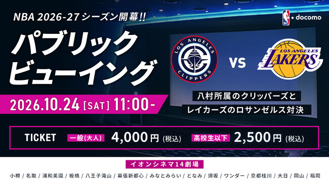 イオンシネマでNBA開幕注目カードをライブ観戦！NBA docomoパブリックビューイング開催決定