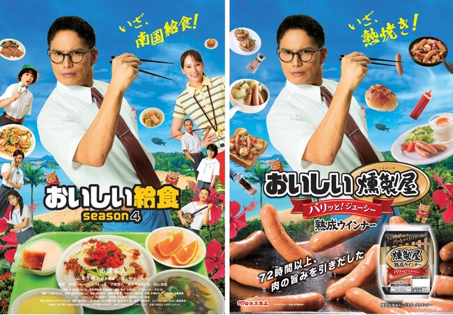 【丸大食品】市原隼人さん主演のドラマ『おいしい給食 season4』と丸大食品「燻製屋熟成ウインナー」がタイアップを実施