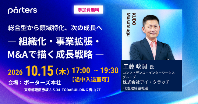 10月1日に分社化したアイ・クラッチ 工藤社長が登壇 ― AI時代の成長戦略を語るリアルイベント、ポーターズが10/15開催【参加者同士の交流会付き】