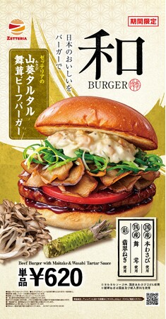 【ゼッテリア】舞茸×山葵×翡翠ねぎを使用した秋限定の“和バーガー”　ゼッテリア「和バーガーフェア」開催