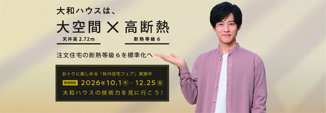 大和ハウスの展示場・分譲地来場キャンペーン『秋の住宅フェア』開催！