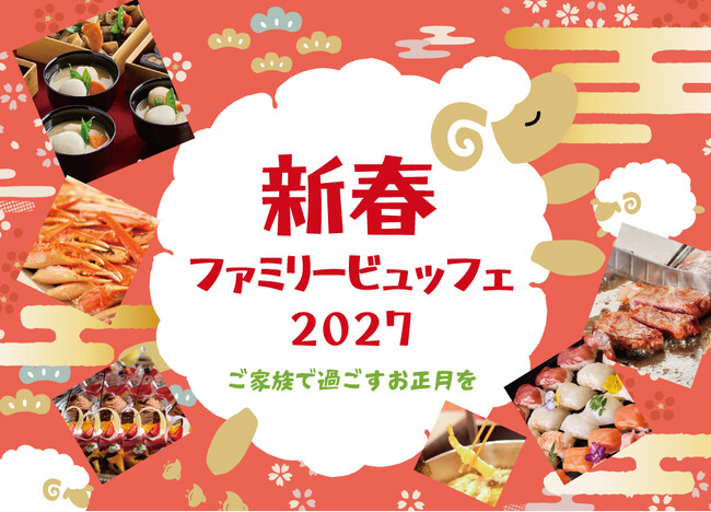 【リーガロイヤルホテル京都】華やかなビュッフェと多彩なエンターテインメントで、新年をご家族と一緒に！『新春ファミリービュッフェ 2027～ご家族で過ごすお正月を～』 開催