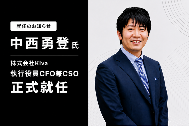シリコンバレーでの投資・スタートアップ経営経験を持つ中西氏、株式会社Kivaの執行役員CFO兼CSOに2026年10月1日付で就任