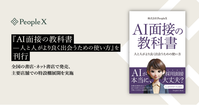 PeopleX、『AI面接の教科書--人と人がより良く出会うための使い方』を刊行