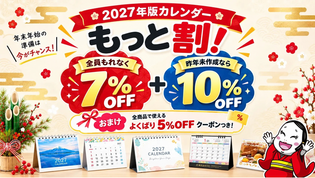 年末年始のご挨拶をカレンダーと“もう一品”で。「2027年版カレンダー もっと割キャンペーン」を開始｜販促花子