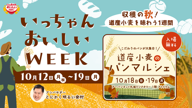 10/12（月・祝）～10/19（月）実りの秋を味わう！「いっちゃんおいしいWEEK 2026秋」開催決定！「道産小麦のパンマルシェ」も10/18(日)・19(月)同時開催！