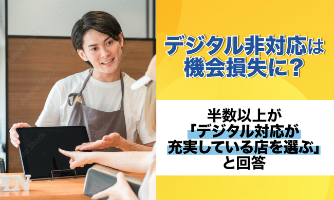デジタル非対応は機会損失に？半数以上が「デジタル対応が充実している店を選ぶ」と回答