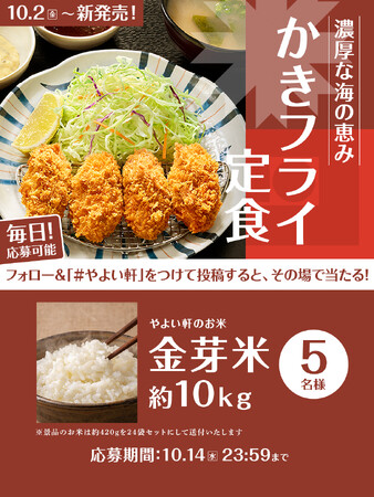 「やよい軒」公式X・Instagram・Threadsそれぞれで実施 『かきフライ定食発売記念キャンペーン』