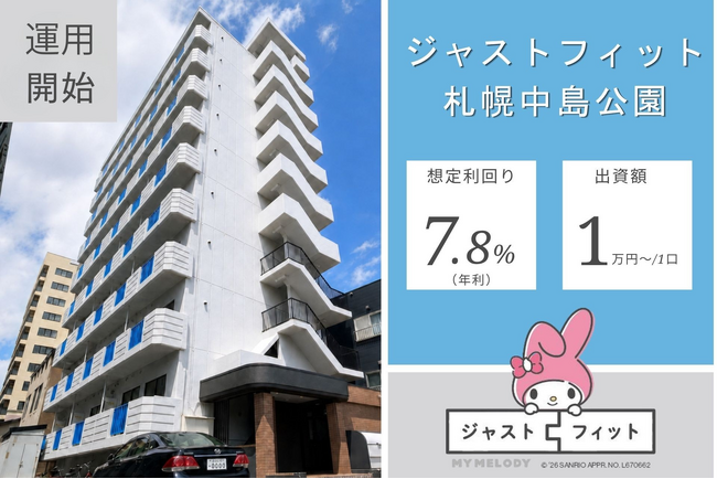 【運用開始】北の大地で価値を耕す 不動産クラウドファンディング「ジャストフィット札幌中島公園」