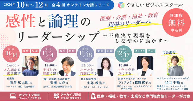 「気づけばリーダーだった」を乗り越える。医療・福祉・教育・士業の専門職女性のための全4回無料オンライン講座「感性と論理のリーダーシップ ～不確実な現場をしなやかに動かす～」2026年10月開講