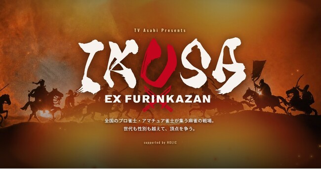 王者BUZZ麻雀、連覇へ好発進！椿彩奈・真田槐・渡邊暁大の新布陣で「IKUSA団体戦」単独首位　意気込みも