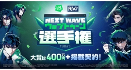 「LINEマンガ」が『全知的な読者の視点から』の制作スタジオとマンガ賞「NEXT WAVE ウェブトゥーン 選手権」を開催！