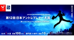 経済産業省後援『第12回日本アントレプレナー大賞』募集開始