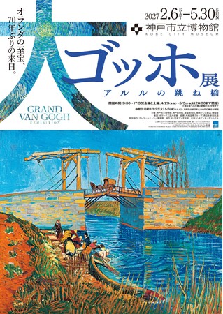 【アトア×神戸市立博物館】第I期「夜のカフェテラス展」でも大好評！大ゴッホ展・第II期「アルルの跳ね橋展」　コラボ企画芸術と水族館を両方楽しめる、お得な入場セット券を販売！