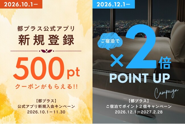 【都ホテルズ＆リゾーツ】ご宿泊でポイント2倍キャンペーン＆アプリ新規会員登録で500ポイントクーポンをプレゼント！