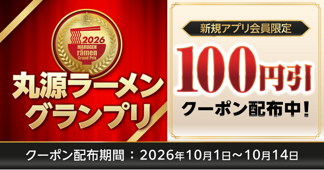 【丸源ラーメン】クーポンをプレゼント！「新規アプリ会員様限定クーポンプレゼント」を本日より開催