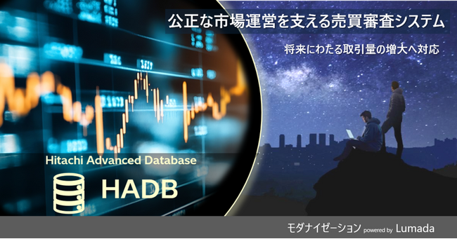 日立、公正な市場運営を支えるJPX総研 売買審査システムのデータ基盤を刷新し、本番稼働を開始