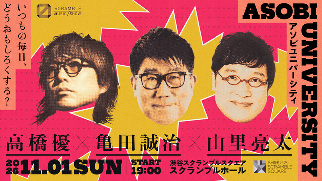 音楽とトークで“日常のモヤモヤ”をアソビに変える！渋谷スクランブルスクエア7周年記念イベント「アソビユニバーシティ」第3回開催！