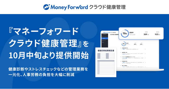 マネーフォワード、健康管理システム『マネーフォワード クラウド健康管理』を10月中旬より新たに提供開始