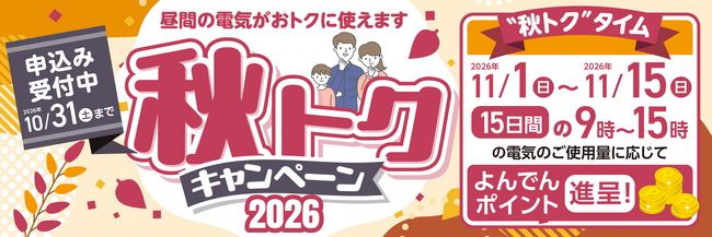 「よんでんＤＲサービス　秋トクキャンペーン２０２６」の実施について