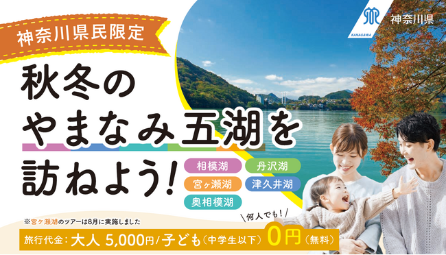 秋冬のやまなみ五湖を訪ねよう！水源地域体験交流ツアーを実施します