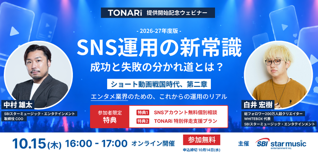 【新サービス発表】エンタメ特化SNS支援『TONARi』提供開始記念!10/15(木)無料オンラインウェビナー開催