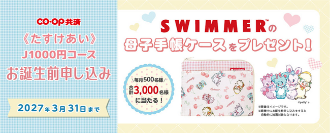 【SWIMMER×コープ共済コラボ】母子手帳ケースを抽選で3,000名にプレゼント！「コープ共済 お誕生前申し込みキャンペーン」を開催