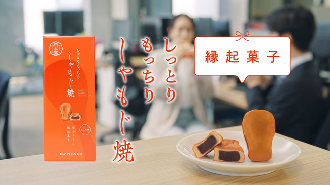 縁起菓子の利用シーンを描いたCMを公開「しっとりもっちり しゃもじ焼」に込めた『お手土産文化』を創る想い