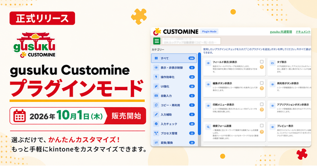 アールスリーインスティテュート、「gusuku Customine」新機能「プラグインモード」の提供を開始