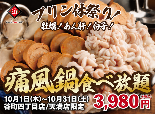 【大好評】牡蠣、白子、あん肝が食べ放題 『痛風鍋120分食べ放題』｜10月1日(木)～10月31日(土)、日本酒原価酒蔵　大阪2店舗にて開催！
