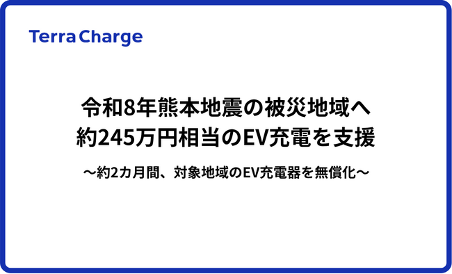 テラチャージ、令和8年熊本地震の被災地域へ約245万円相当のEV充電を支援
