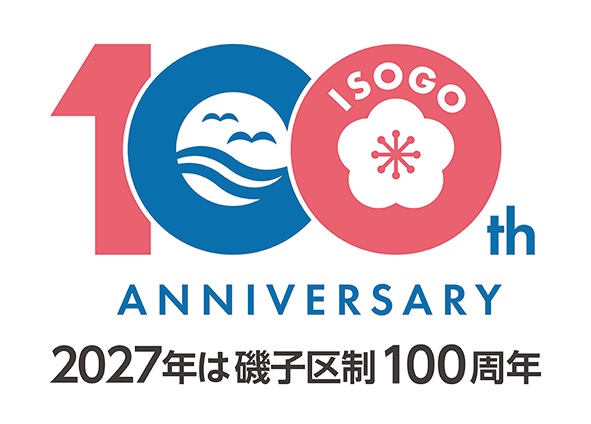 【横浜市】磯子区制100周年 “１年前記念” フォトブース設置 ＆ 特製ブックカバー付きアルバムを配布します