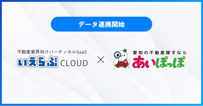 愛知宅建「あいぽっぽ」にデータ連携開始！「ハトマークサイト」「中部レインズ」掲載も便利に｜いえらぶCLOUD