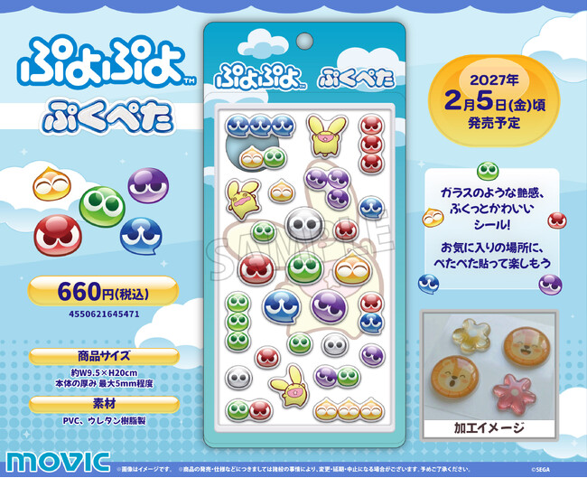 大人気アクションパズルゲーム『ぷよぷよ』がぷっくりかわいいシール「ぷくぺた」になって新登場！