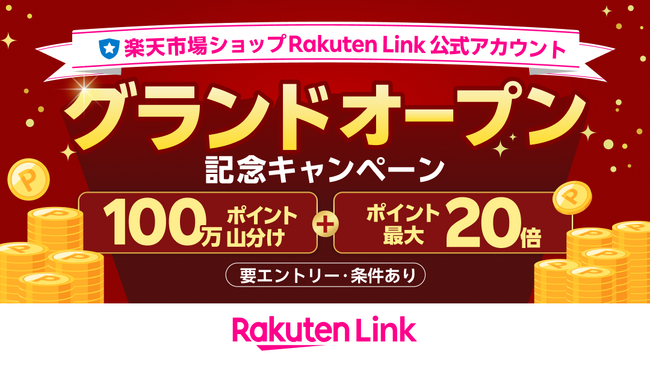 楽天モバイル、「楽天市場ショップ Rakuten Link 公式アカウント」機能を正式提供開始