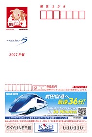 「広告付年賀はがき(エコー年賀はがき)【京成電鉄】」を発売します!