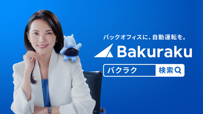 シリーズ累計20,000社以上導入！AIカンパニーLayerX社の「バクラク」の新CM制作をノバセルが担当