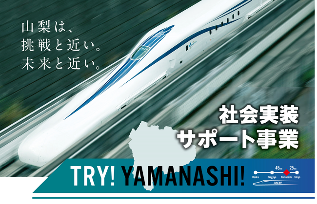 第III期 TRY!YAMANASHI!社会実装サポート事業採択企業を決定