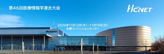 エイチ・シー・ネットワークスが第46回医療情報学連合大会（第27回日本医療情報学会学術大会）に出展