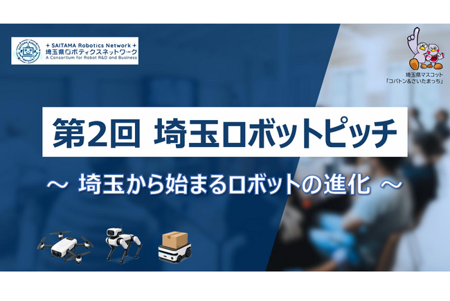 【埼玉県】-埼玉から始まるロボットの進化-「第2回埼玉ロボットピッチ」の参加者を募集します!