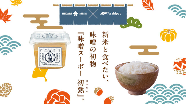 “秋の初物”に関する調査を実施 約60%が「新米は味噌汁と一緒に味わいたい」と回答